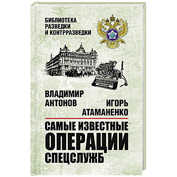 Самые известные операции спецслужб