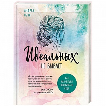 Идеальных не бывает. Как научиться принимать себя