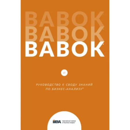 MBA. Бизнес-курс, книга BABOK. Руководство к своду знаний по бизнес-анализу купить по скидке