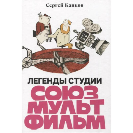 Кино. Киноискусство, книга Легенды студии 'Союзмультфильм' купить по скидке
