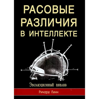 Расовые различия в интеллекте. Эволюционный анализ