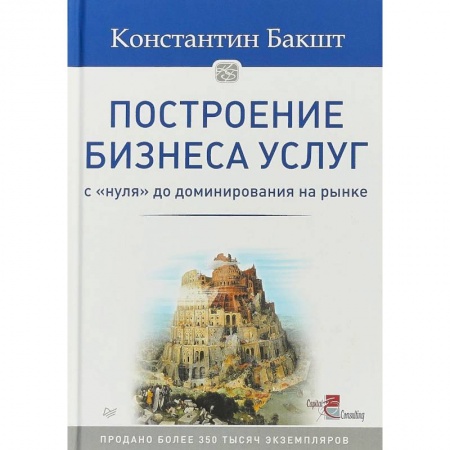 MBA. Бизнес-курс, книга Построение бизнеса услуг. С 'нуля' до доминирования на рынке купить по скидке