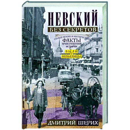 История городов, книга Невский без секретов. Были и небылицы купить по скидке