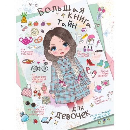 Этикет. Внешность.Гигиена. Личная безопасность, книга Большая книга тайн для девочек купить по скидке