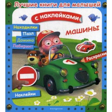 Активные игры дома и на улице, книга Машины купить по скидке