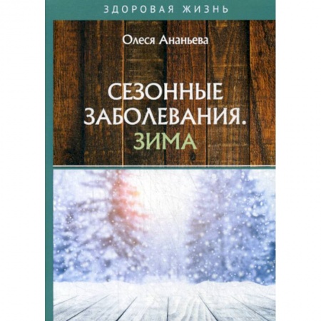 Другие терапии, книга Сезонные заболевания. Зима купить по скидке