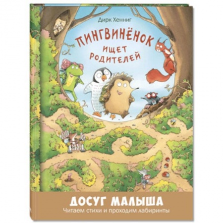 Кроссворды, головоломки, комиксы, книга Пингвинёнок ищет родителей купить по скидке
