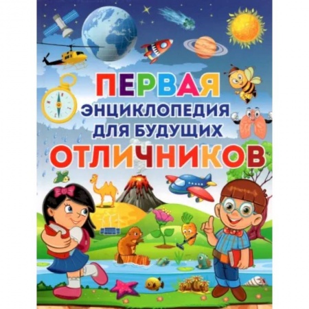 Все обо всем. Универсальные энциклопедии, книга Первая энциклопедия для будущих отличников купить по скидке