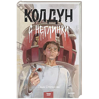 Колдун с Неглинки