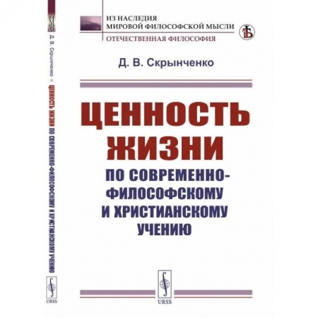 Социальная философия, книга Ценность жизни по современно-философскому и христианскому учению купить по скидке