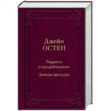 Зарубежная классика, книга Гордость и предубеждение. Доводы рассудка купить по скидке