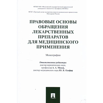 Правовые основы обращения лекарственных препаратов для медицинского применения. Монография Правовые основы обращения лекарственных препаратов для медицинского применения. Монография
