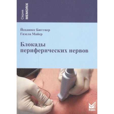 Неврология, книга Блокады периферических нервов. 4-е изд купить по скидке