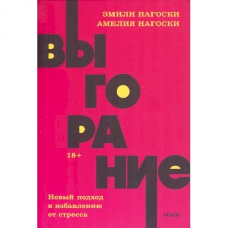 Отраслевая (прикладная) психология, книга Выгорание. Новый подход к избавлению от стресса. NEON Pocketbooks купить по скидке