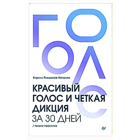Упражнения по развитию и коррекции речи, книга Красивый голос и четкая дикция за 30 дней. Только практика купить по скидке