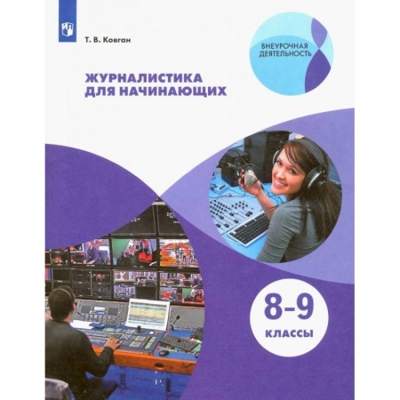 Профориентация, книга Журналистика для начинающих. 8-9кл купить по скидке