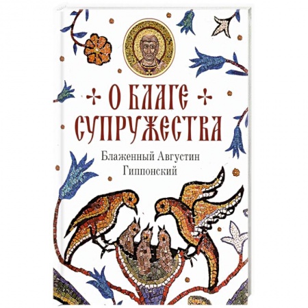 Православие, книга О благе супружества купить по скидке