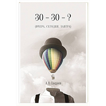 30 - 30 - ? (ВЧЕРА, СЕГОДНЯ, ЗАВТРА)