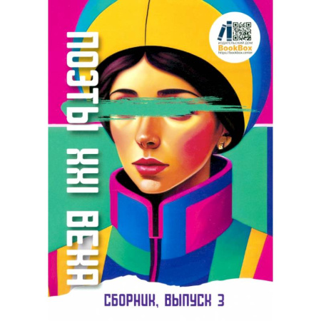 Русская поэзия, книга Поэты XXI века, выпуск 3 купить по скидке