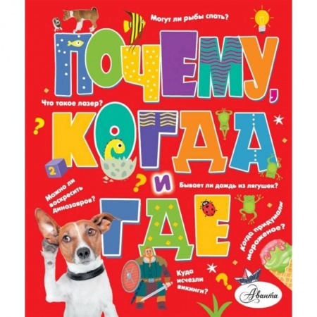 Все обо всем. Универсальные энциклопедии, книга Почему, когда и где купить по скидке