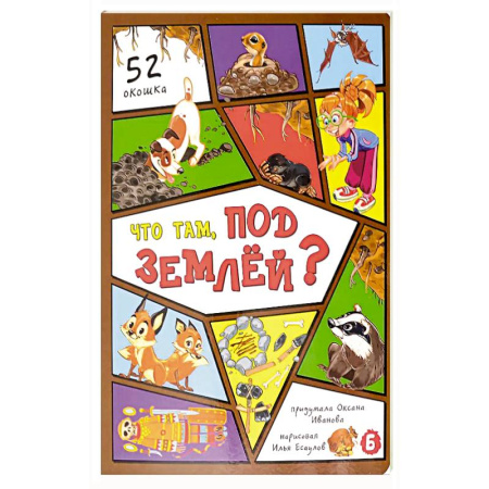 Все обо всем. Универсальные энциклопедии, книга Что там, под землей? 52 окошка купить по скидке