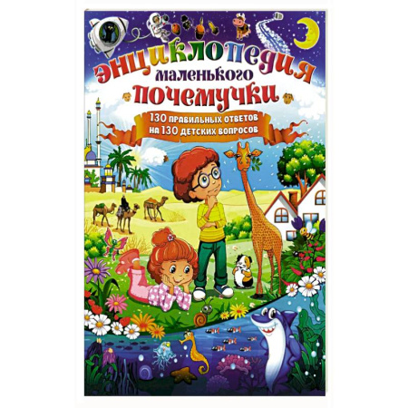 Все обо всем. Универсальные энциклопедии, книга Энциклопедия маленького почемучки. 130 правильных ответов на 130 детских вопросов купить по скидке