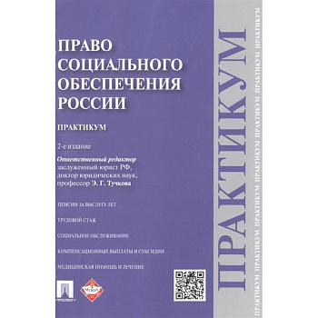 Право социального обеспечения России. Практикум. Учебное пособие Право социального обеспечения России. Практикум. Учебное пособие