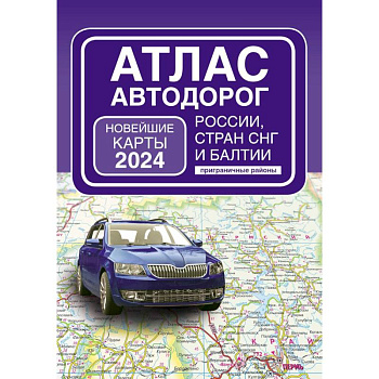 Атлас автодорог России, стран СНГ и Балтии (приграничные районы) (в новых границах)