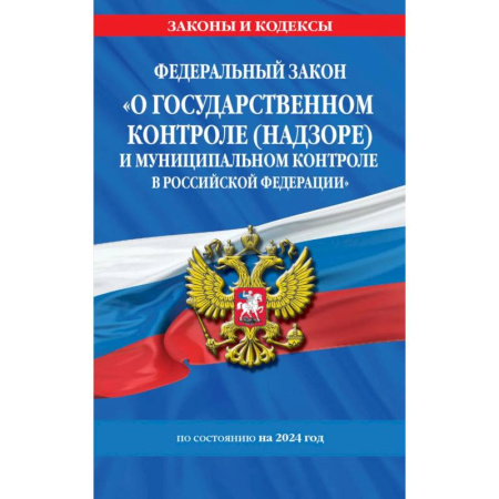 Юриспруденция. Общие вопросы права, книга ФЗ 'О государственном контроле (надзоре) и муниципальном контроле в Российской Федерации' по сост. на 2024 год / ФЗ №248-ФЗ купить по скидке