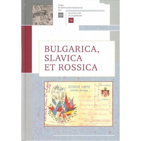 Всемирная история, книга Bulgarica, Slavica et Rossica купить по скидке