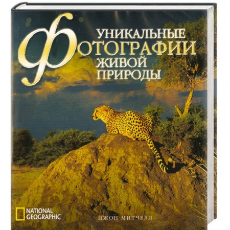 Другое, книга Уникальные фотографии живой природы купить по скидке