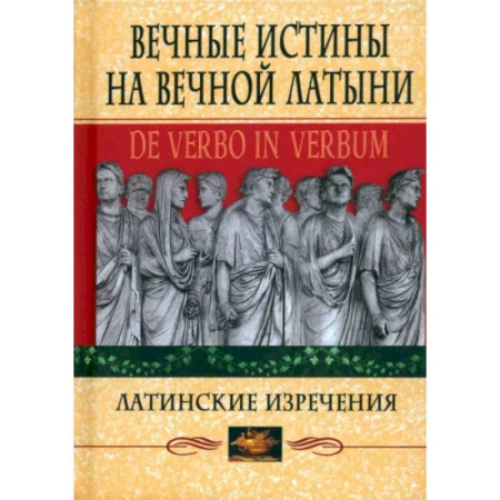Афоризмы, юмор, сатира, книга Вечные истины на вечной латыни. De verbo in verbum. Латинские изречения купить по скидке