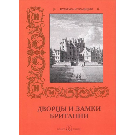 Книги, книга Дворцы и замки Британии купить по скидке