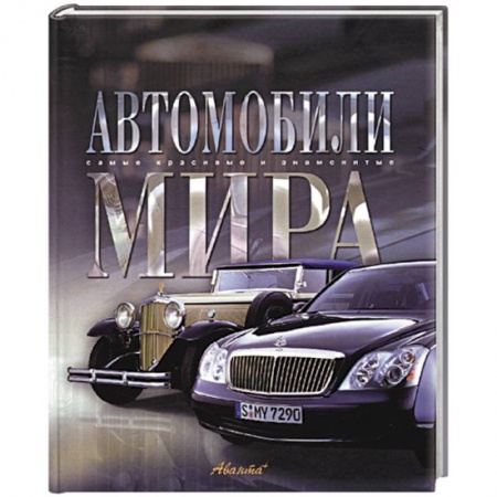 Легковые автомобили мира, книга Автомобили мира купить по скидке