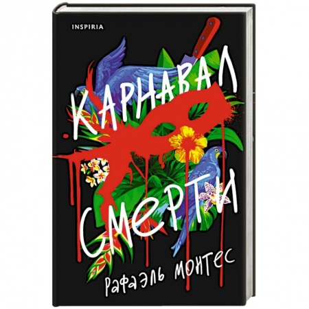 Триллеры, книга Карнавал смерти купить по скидке