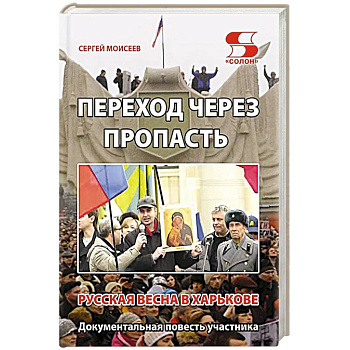 Переход через пропасть. Русская весна в Харькове