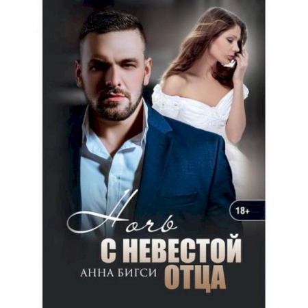 Отечественный любовный роман, книга Ночь с невестой отца купить по скидке