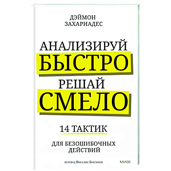 Анализируй быстро, решай смело. 14 тактик для безошибочных действий