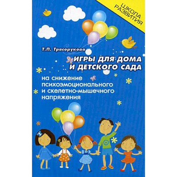 Игры для дома и детского сада на снижение психоэмоционального и скелетно-мышечного напряжения
