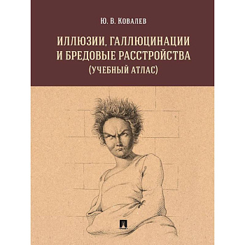 Иллюзии, галлюцинации и бредовые расстройства (учебный атлас): Учебное пособие