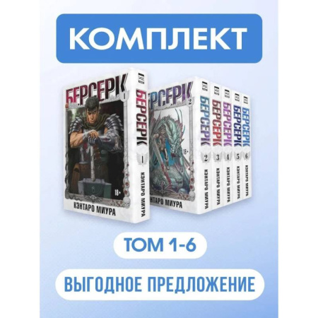 Комиксы. Манга. Фэнтези, книга Берсерк: Том 1-6 (Комплект из 6-ти книг) купить по скидке