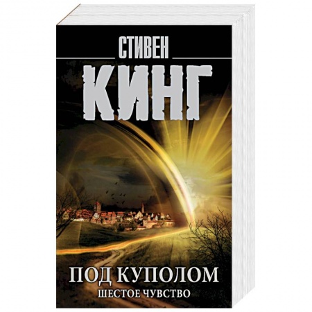 Мистика, ужасы, книга Под Куполом. Шестое чувство купить по скидке