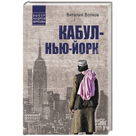Отечественный мужской детектив, книга Кабул - Нью-Йорк купить по скидке