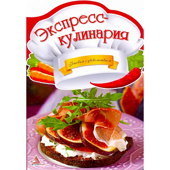 Экспресс-кулинария