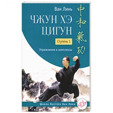 Другие эзотерические учения, книга Чжун Хэ цигун. Ступень 1. Упражнения и комплексы купить по скидке