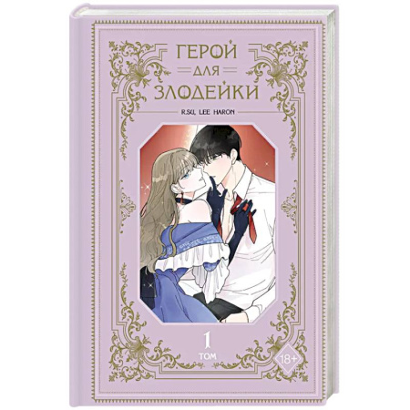 Комиксы. Манга, книга Герой для злодейки. Том 1 купить по скидке