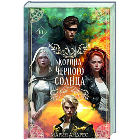 Русское фэнтези, книга Корона Чёрного Солнца (#2) купить по скидке