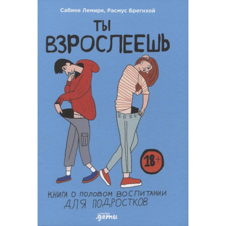 О любви и сексе для детей и подростков, книга Ты взрослеешь. Книга о половом воспитании для подростков купить по скидке