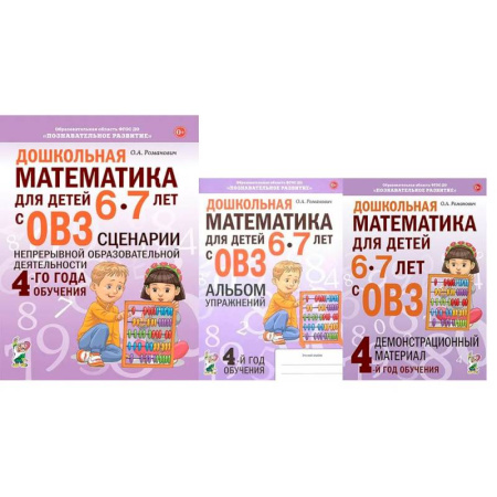 Математика. Алгебра. Геометрия, книга Дошкольная математика для детей 6-7 лет с ОВЗ. Комплект пособий 4-го года обучения купить по скидке