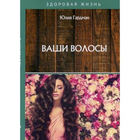 Питание при заболеваниях, книга Ваши волосы купить по скидке